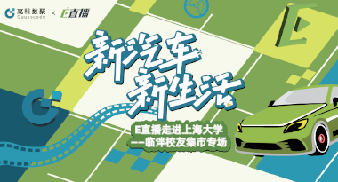 E直播“高校行”：上海大学站完美收官，新营销助力新汽车